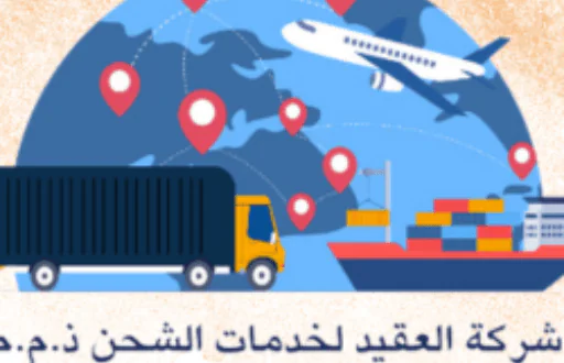 شركة العقيد لخدمات الشحن