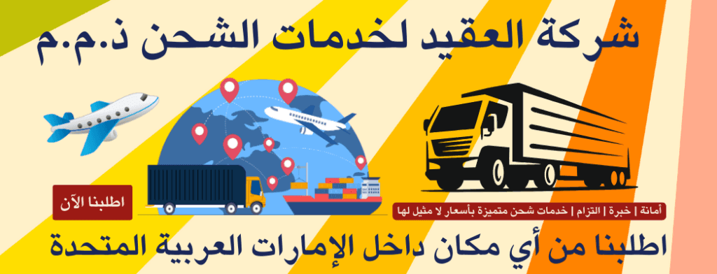 افضل شركة شحن في دبي الشارقة عجمان أبوظبي شركة العقيد لخدمات الشحن