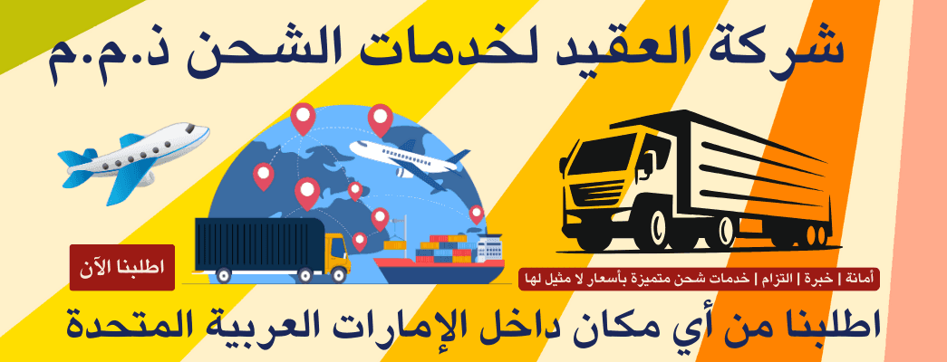ِشركة العقيد لخدمات الشحن ذ.م.م